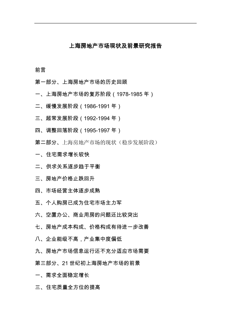 上海房地产市场现状及前景分析.docx_第1页