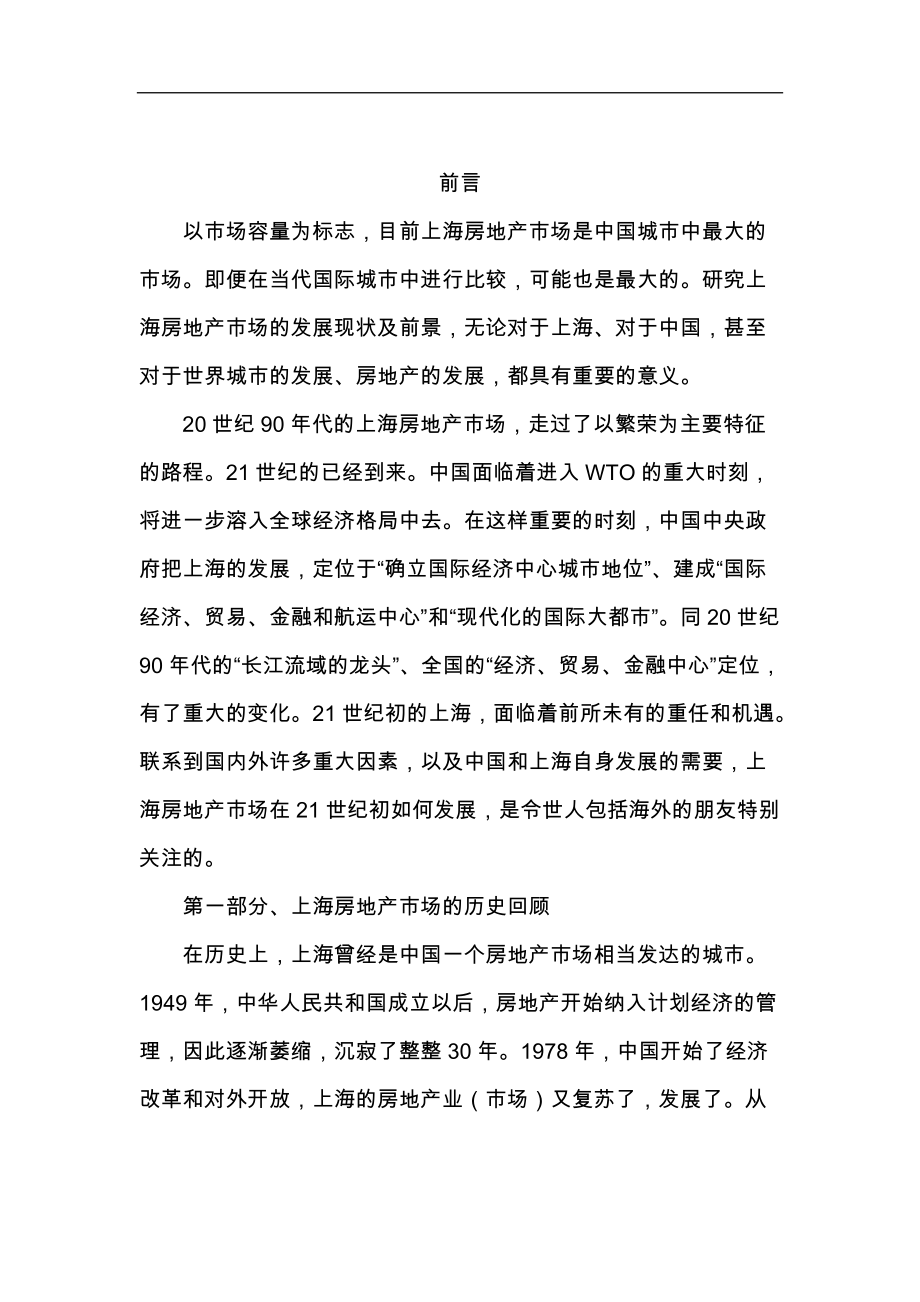 上海房地产市场现状及前景分析.docx_第3页