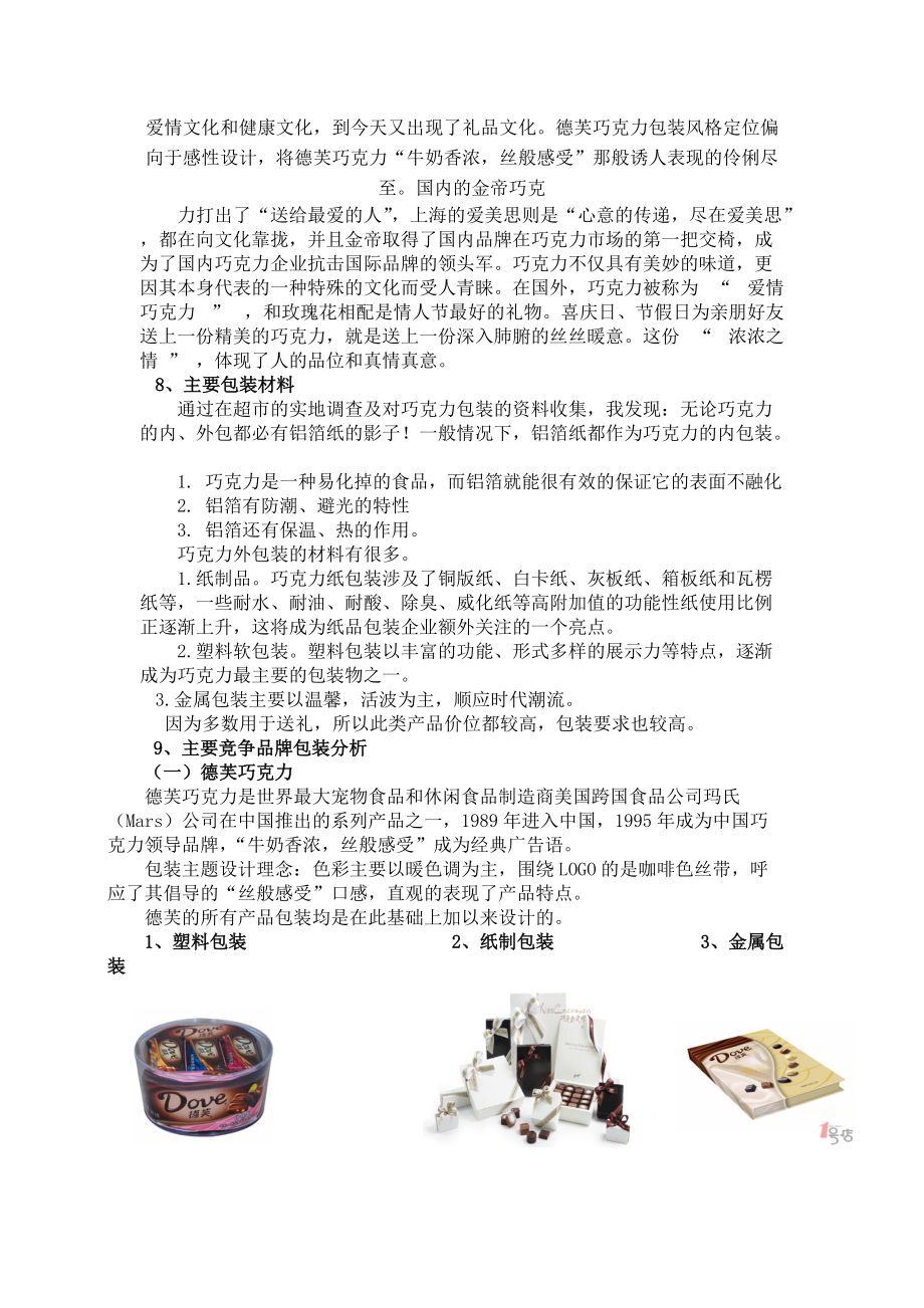 巧克力包装市场调研报告.docx_第2页
