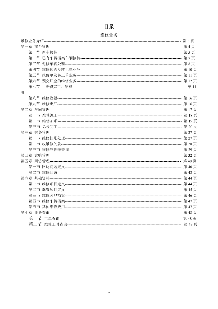 [E化资料]《中天软件维修业务操作手册》.docx_第2页