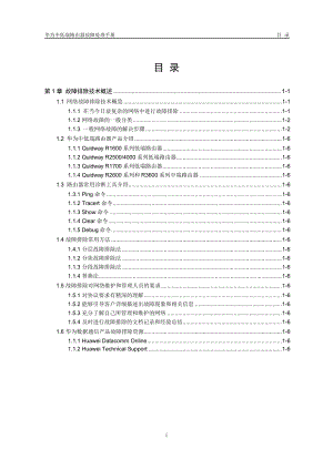 【网络工程】网络故障—01-故障排除概述.docx