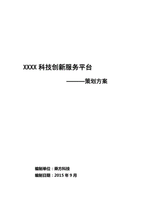 XXXX科技创新服务平台策划方案.docx