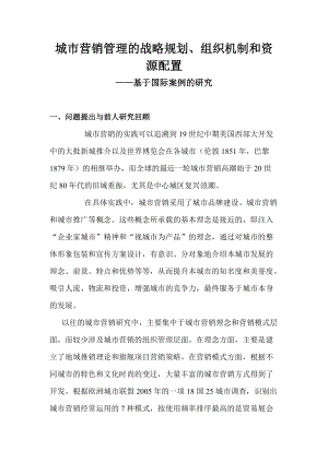 城市营销管理的战略规划与资源配置.docx