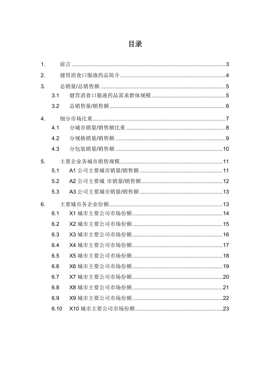 X年健胃消食口服液药品销售数据市场调研报告.docx_第2页