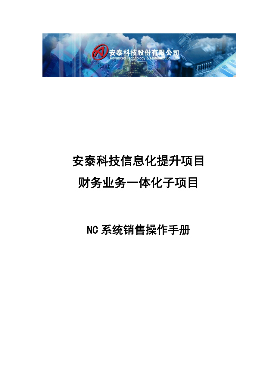 NC供应链业务培训手册-销售.docx_第1页