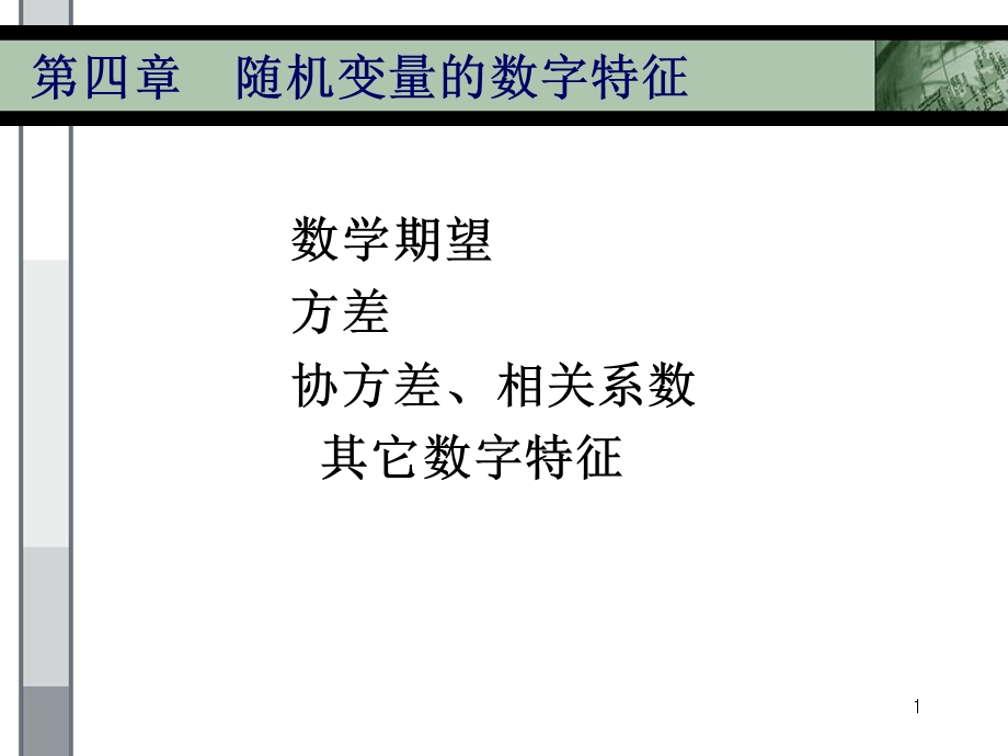 随机变量的数字特征 课件.ppt_第1页