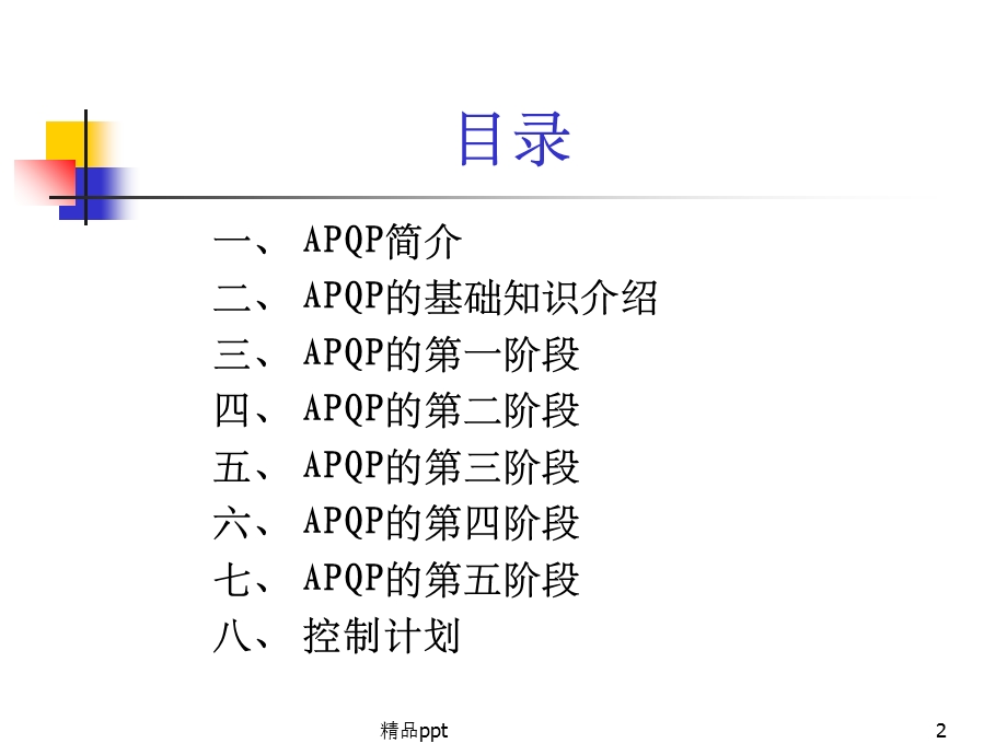 APQP第二版程培训教材课件.ppt_第2页