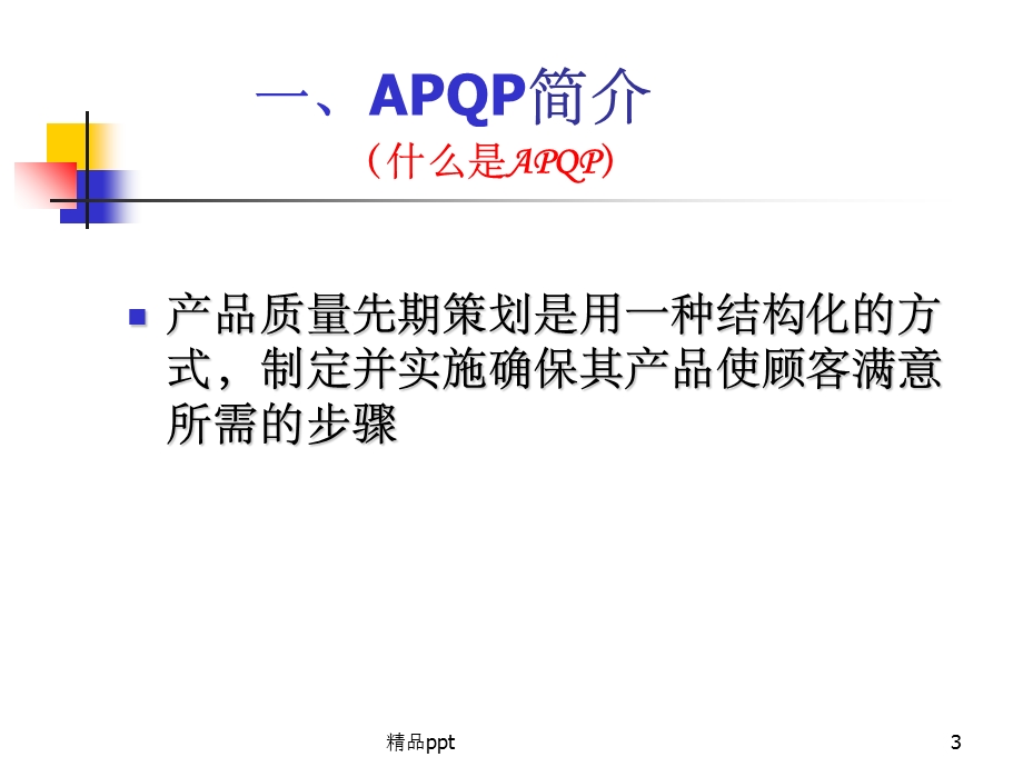 APQP第二版程培训教材课件.ppt_第3页