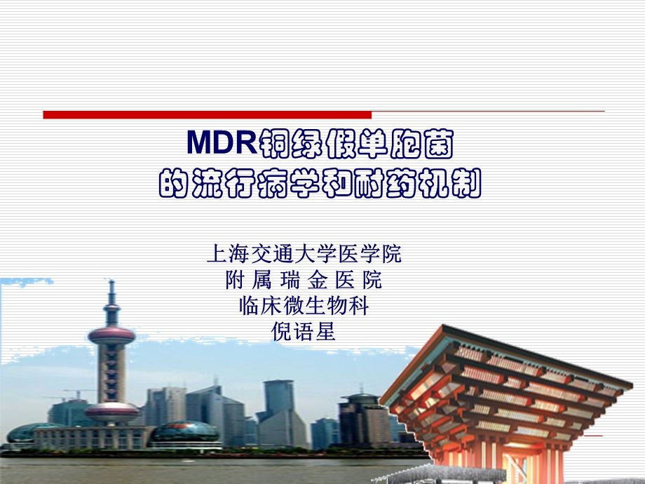 铜绿假单胞菌的流行病学和耐药机制课件.ppt_第1页