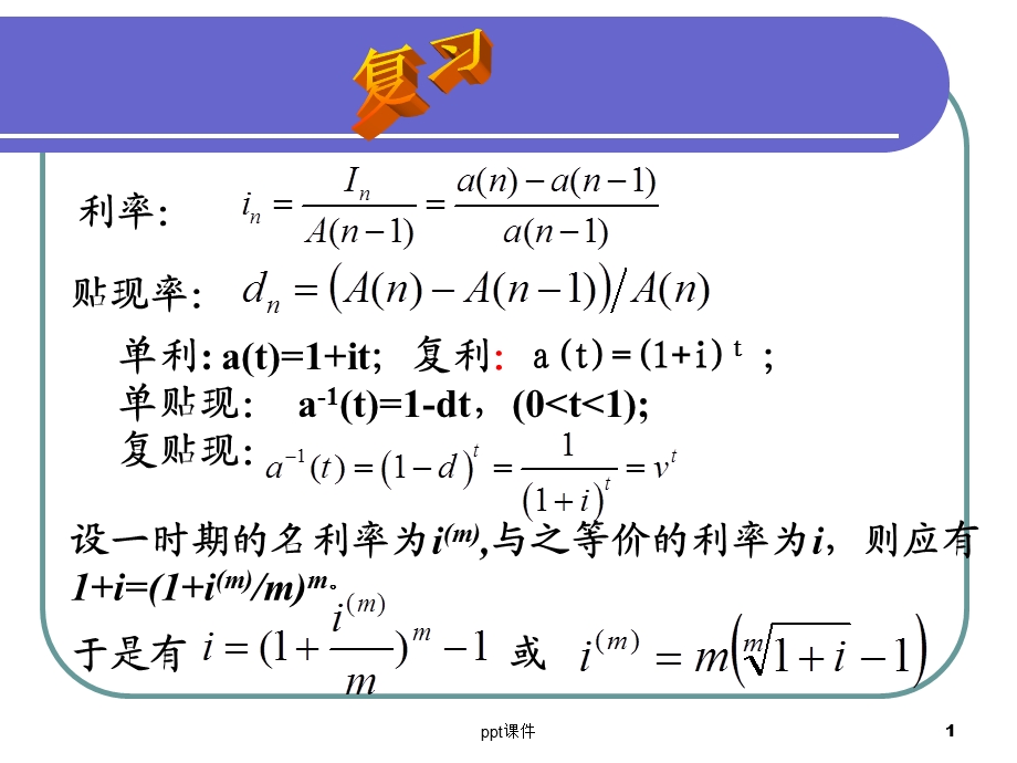 金融数学引论简化版(利息理论部分)课件.ppt_第1页