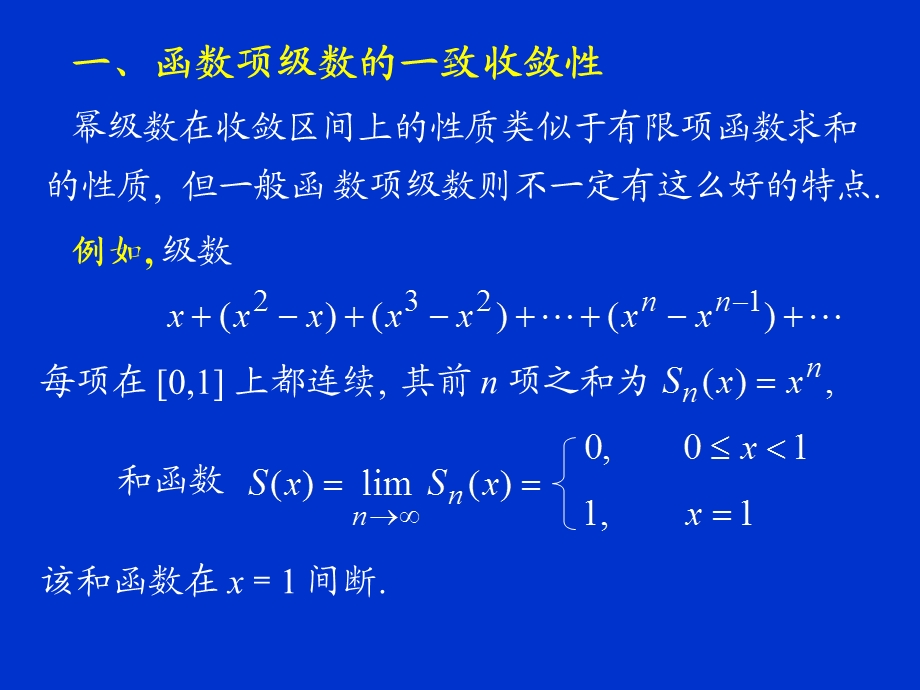 函数项级数的一致收敛性及一致收敛级数的基本性质课件.ppt_第1页