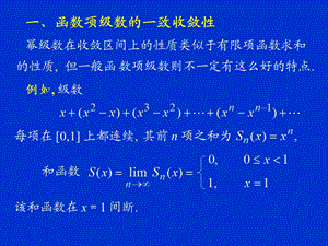 函数项级数的一致收敛性及一致收敛级数的基本性质课件.ppt