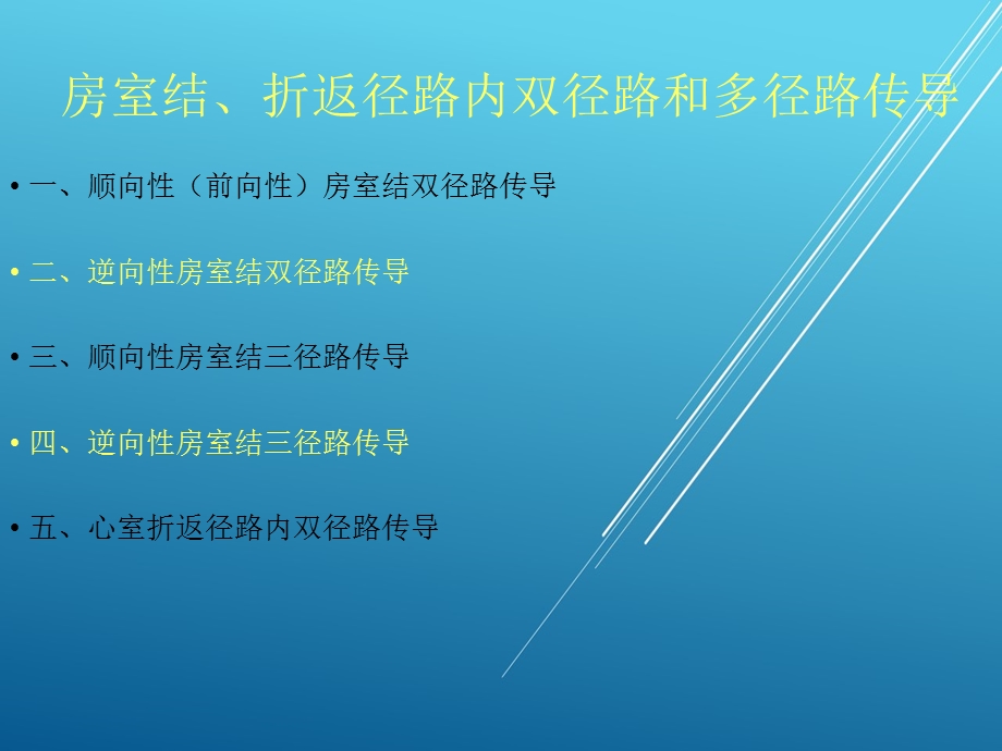 双径路、多径路传导的心电图表现课件.pptx_第1页