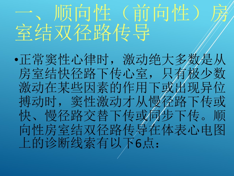 双径路、多径路传导的心电图表现课件.pptx_第2页