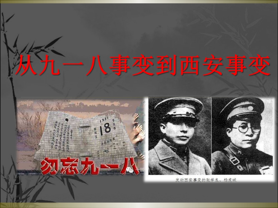 从九一八事变到西安事变课件.ppt_第1页