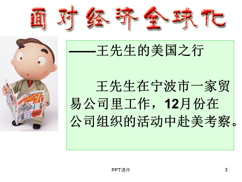 面对经济全球化公开课课件.ppt_第3页