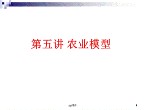 农业模型课件.ppt