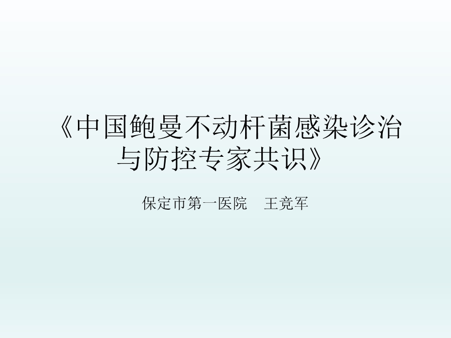 鲍曼不动杆菌课件.ppt_第1页