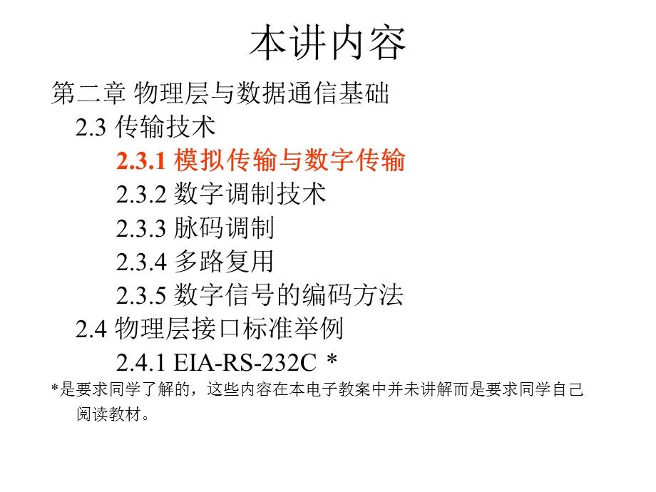 四讲传输技术课件.ppt_第2页