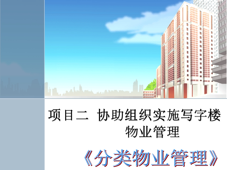 项目二 协助组织实施写字楼物业管理课件.ppt_第1页