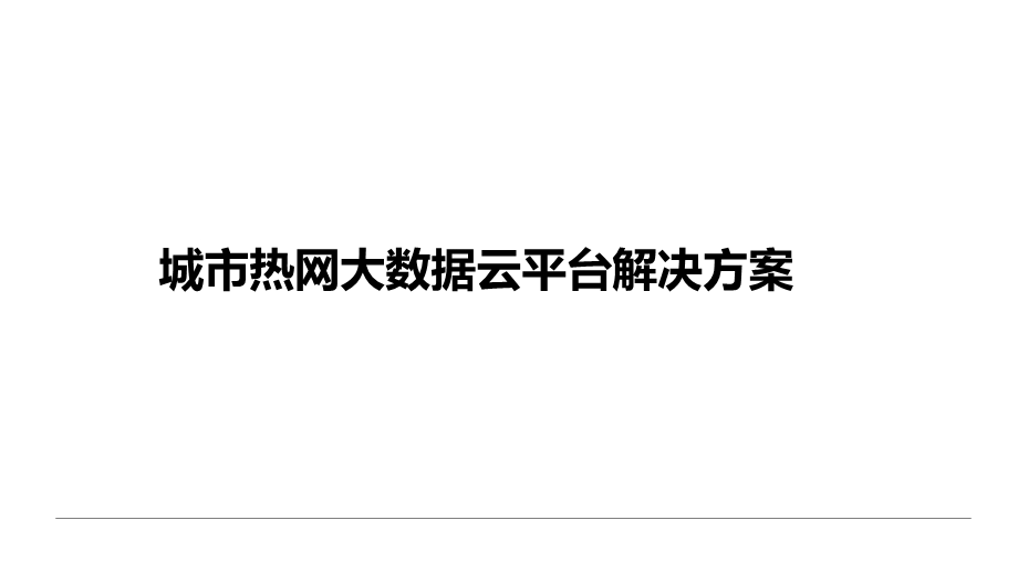 城市热网大数据云平台解决方案课件.pptx_第1页