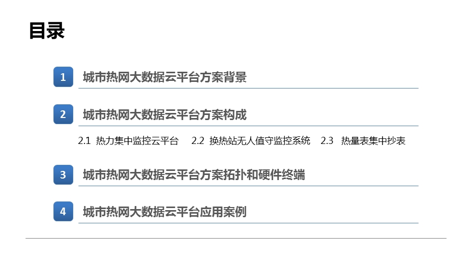 城市热网大数据云平台解决方案课件.pptx_第2页