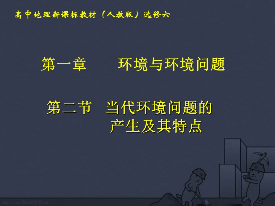 高二地理选修6当代环境问题的产生及其特点ppt课件 新课标 人教版.ppt_第1页