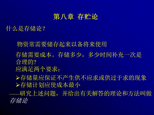 运筹学 ppt课件 第八章库存论.ppt