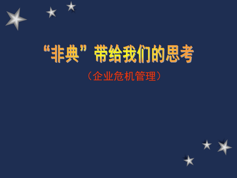 企业危机管理非典危机带给我们的思考课件.ppt_第1页