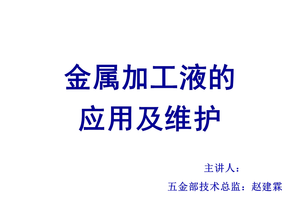 金属加工液应用及维护课件.ppt_第1页