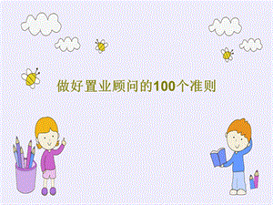 做好置业顾问的100个准则课件.ppt