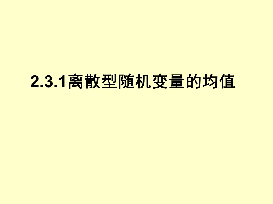 选修2 3ppt课件231离散型随机变量的均值优质.ppt_第1页