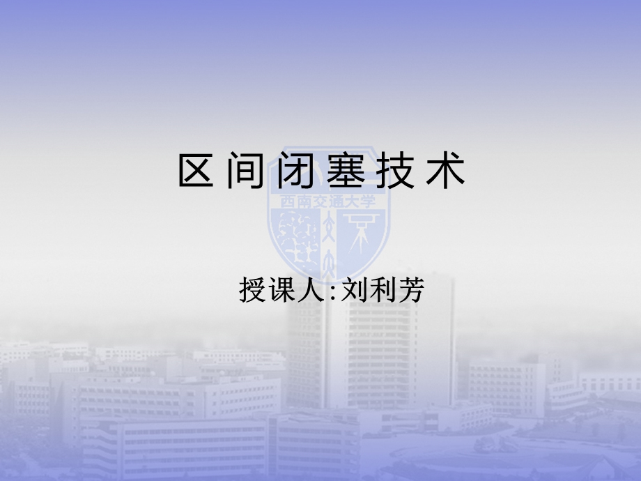 铁路信号基础ppt课件 7区间闭塞技术.ppt_第1页