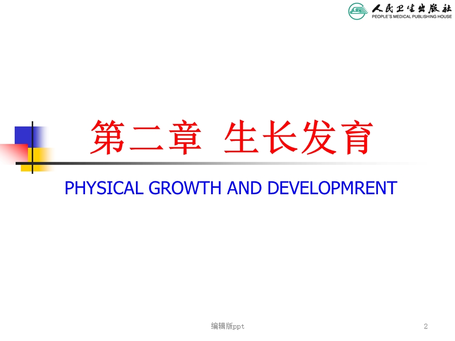 儿童生长发育评价医学课件.ppt_第2页