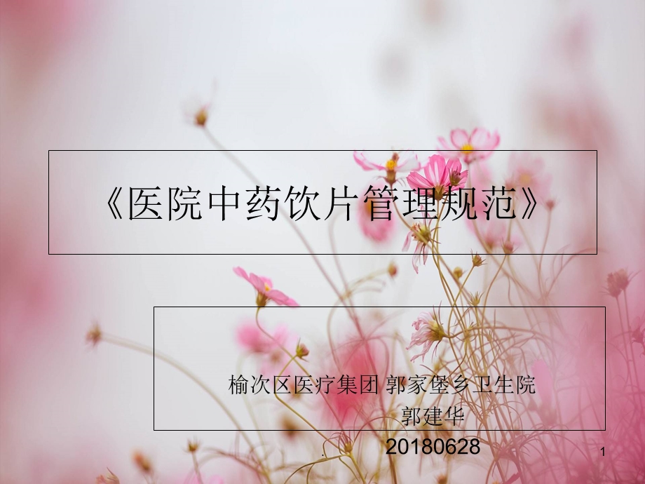 医院中药饮片管理规范课件.ppt_第1页