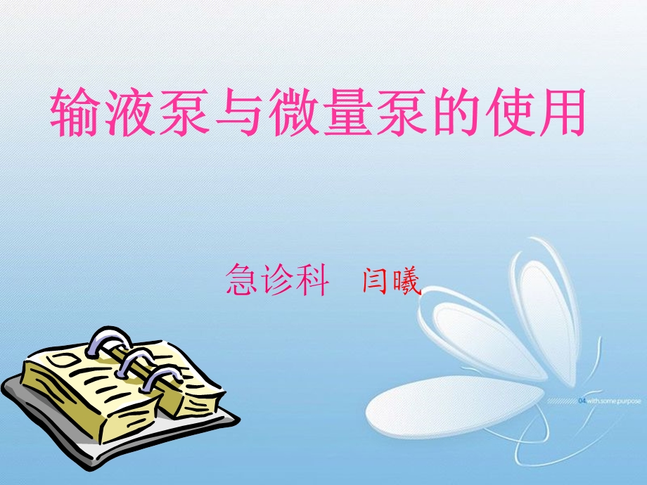 输液泵与微量泵的使用课件.ppt_第1页