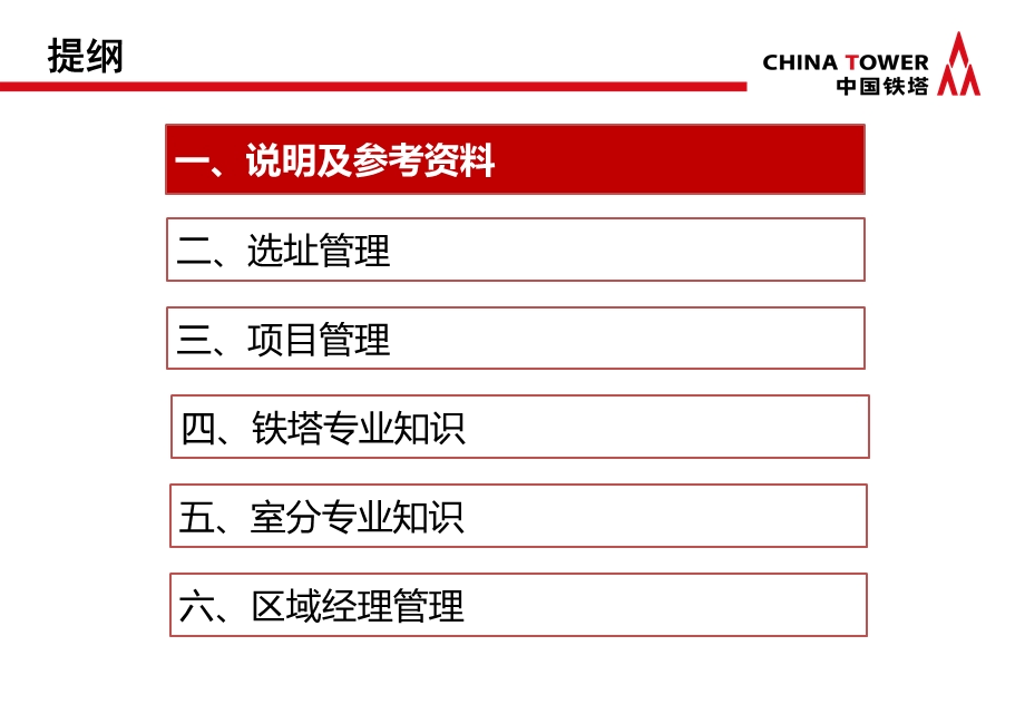 铁塔公司区域经理培训 1教材课件.ppt_第2页