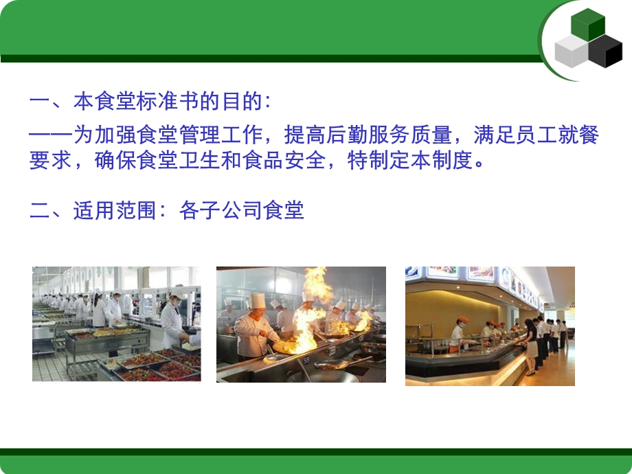 食堂标准化管理制度课件.ppt_第2页