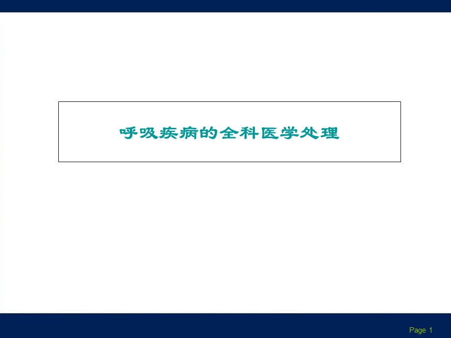 呼吸疾病的全科医学处理课件.ppt_第1页