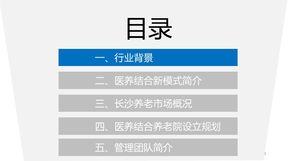 医养结合养老机构设立规划课件.ppt_第2页