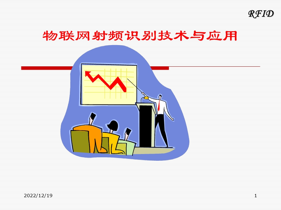 项目一 认识射频识别技术教材课件.ppt_第1页