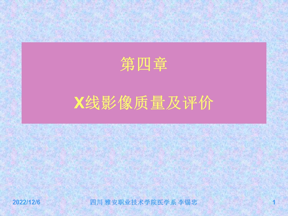 像质量及评价医学影像技术课件.ppt_第1页