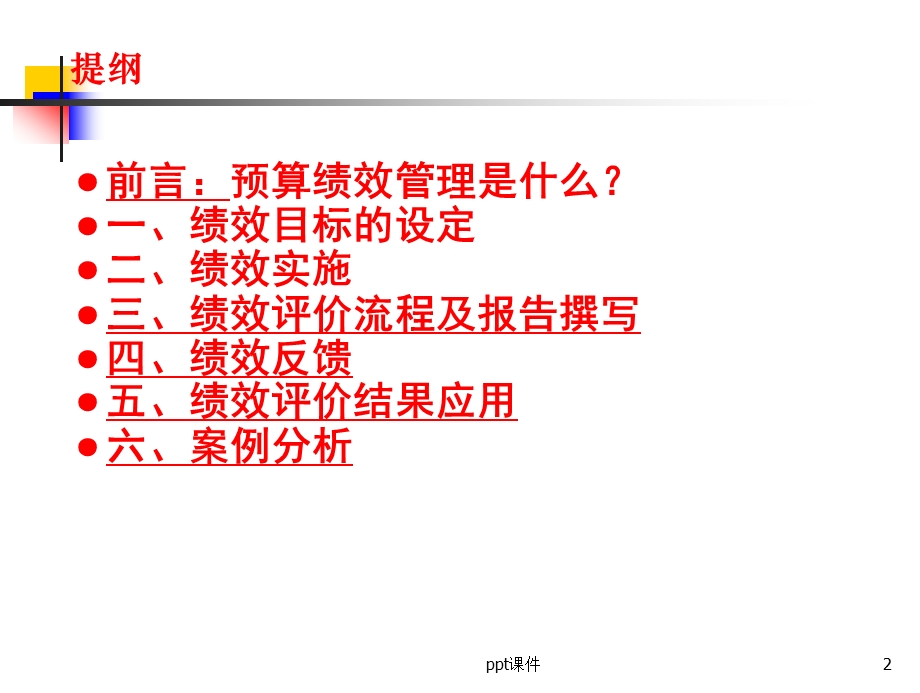 预算绩效管理流程及项目课件.ppt_第2页