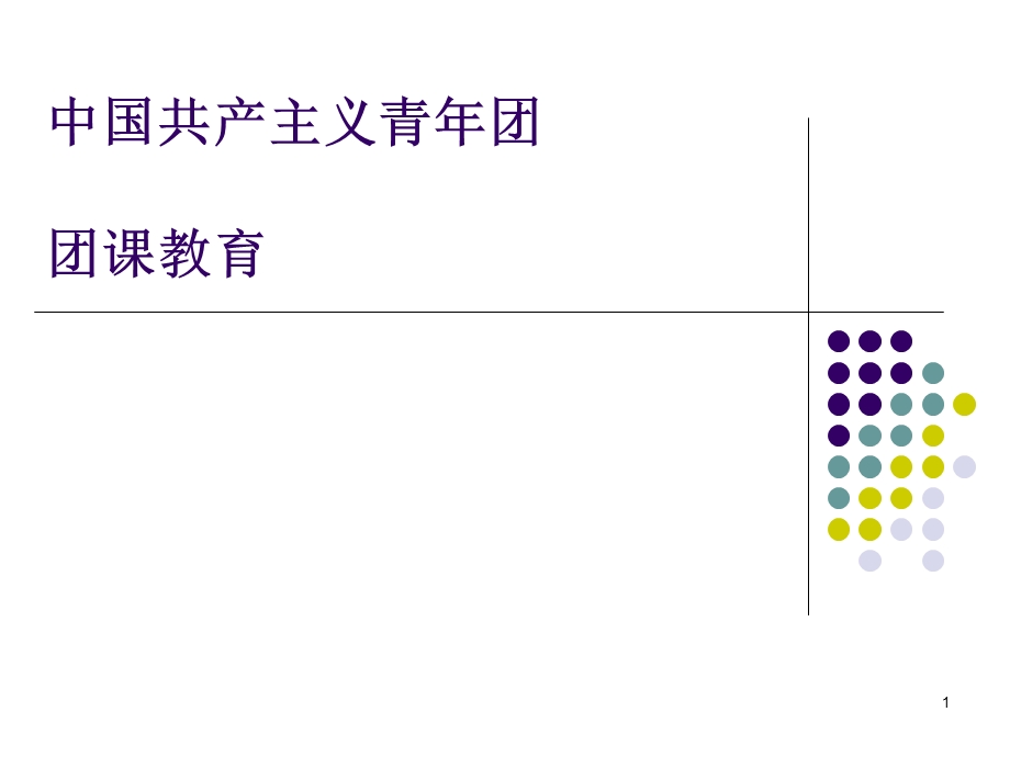 团课教育课件.ppt_第1页