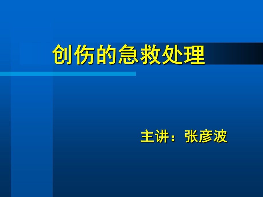 创伤的急救处理课件.ppt_第1页