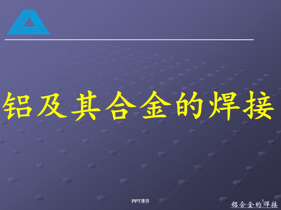 铝及铝合金的焊接课件.ppt_第1页