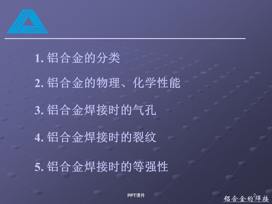 铝及铝合金的焊接课件.ppt_第2页