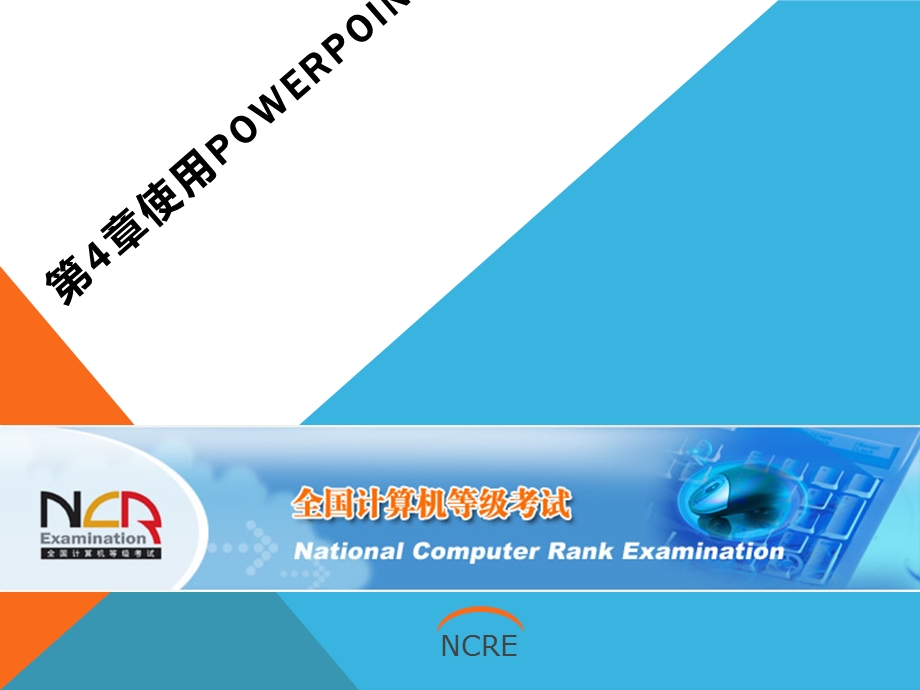 全国计算机等级考试培训PowerPoint演示文课件.pptx_第1页