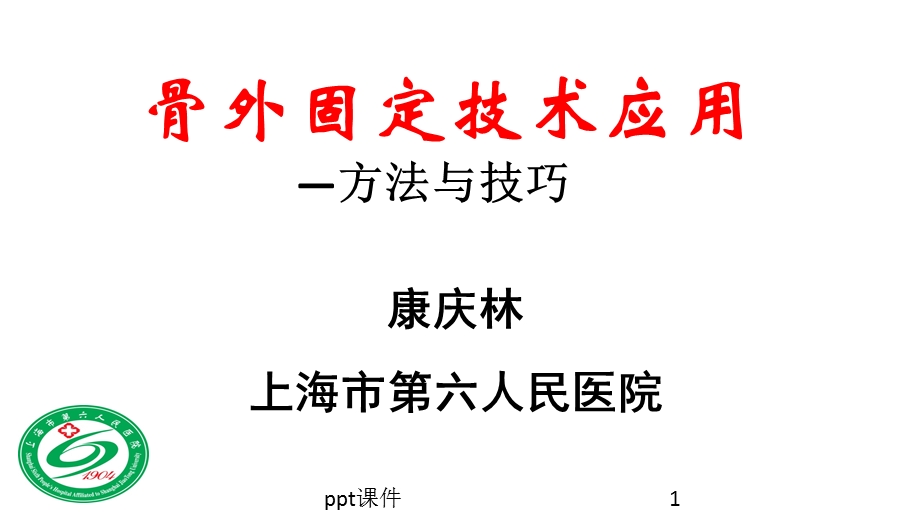 骨外固定技术应用技巧和方法课件.ppt_第1页