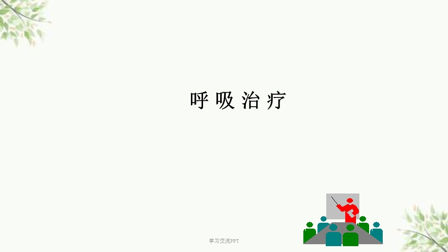 呼吸治疗ppt课件.ppt_第1页